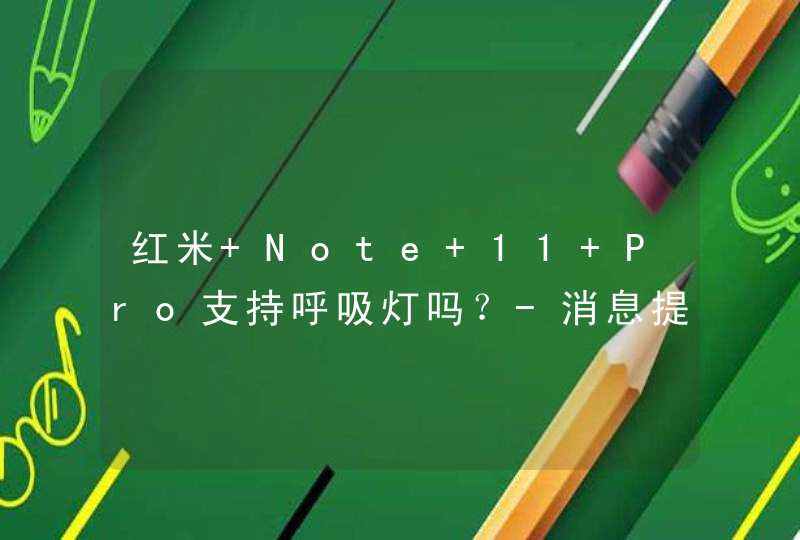 红米 Note 11 Pro支持呼吸灯吗？-消息提示怎么设置？,第1张