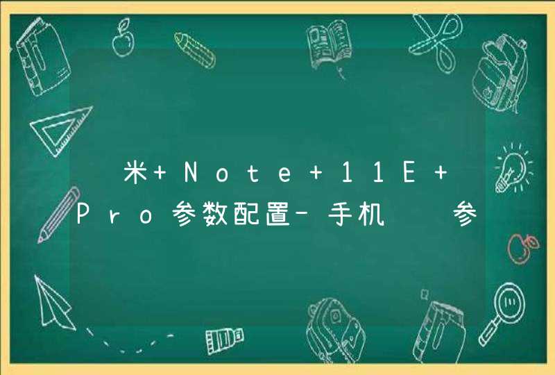 红米 Note 11E Pro参数配置-手机详细参数配置,第1张