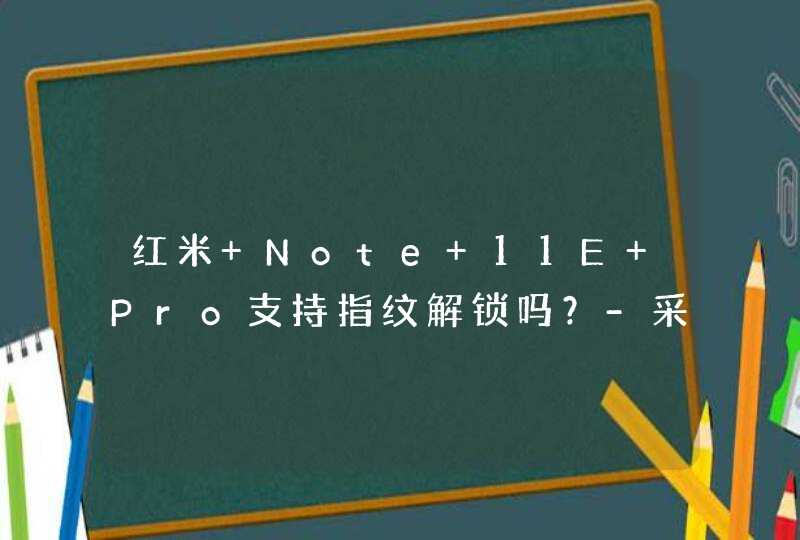 红米 Note 11E Pro支持指纹解锁吗？-采用什么解锁方式？,第1张