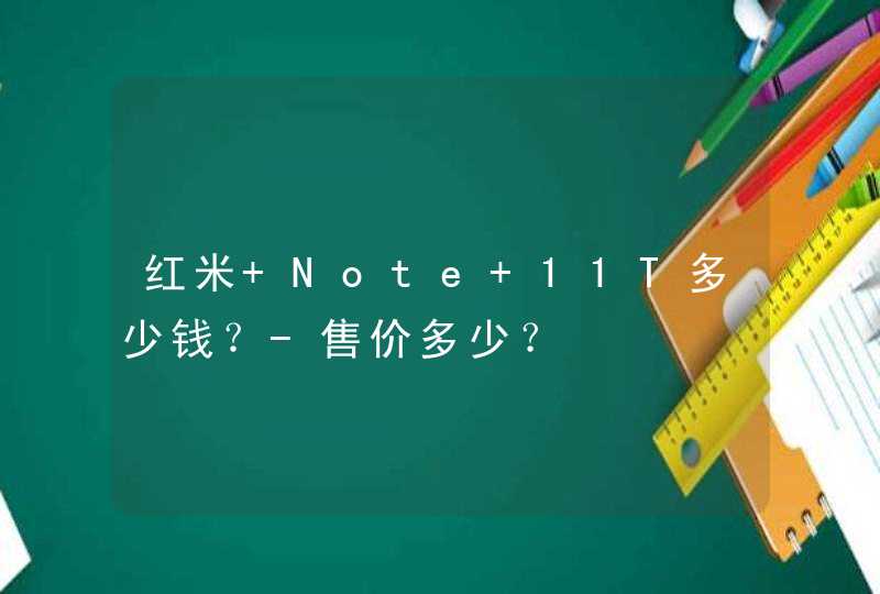 红米 Note 11T多少钱？-售价多少？,第1张
