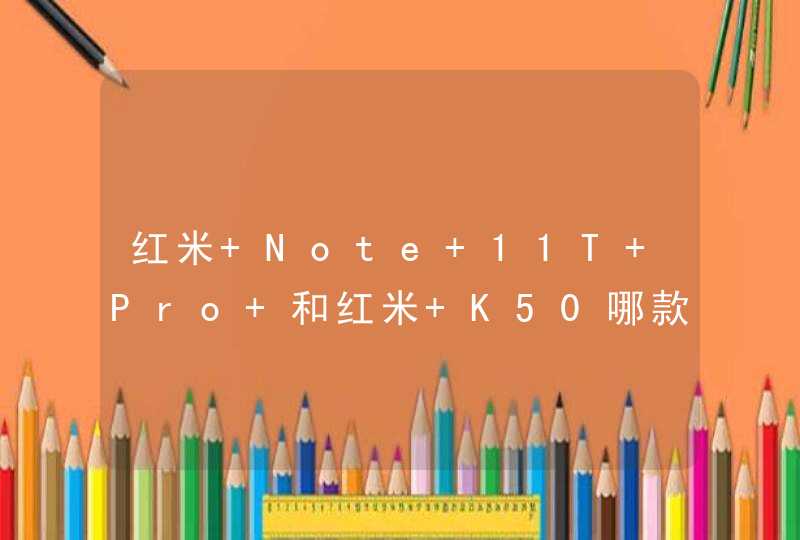 红米 Note 11T Pro+和红米 K50哪款好-参数对比评测,第1张
