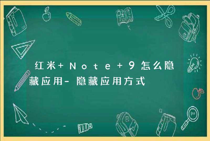 红米 Note 9怎么隐藏应用-隐藏应用方式,第1张