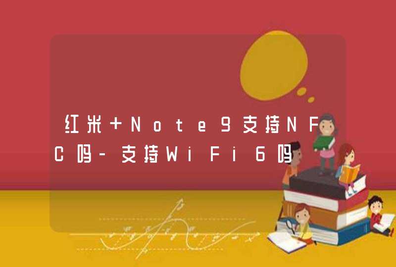 红米 Note9支持NFC吗-支持WiFi6吗,第1张