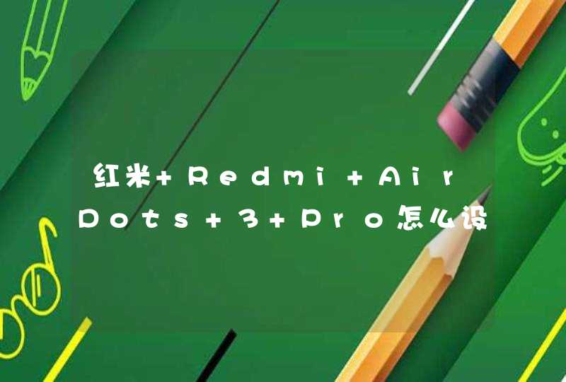 红米 Redmi AirDots 3 Pro怎么设置低延迟？-设置低延迟步骤,第1张