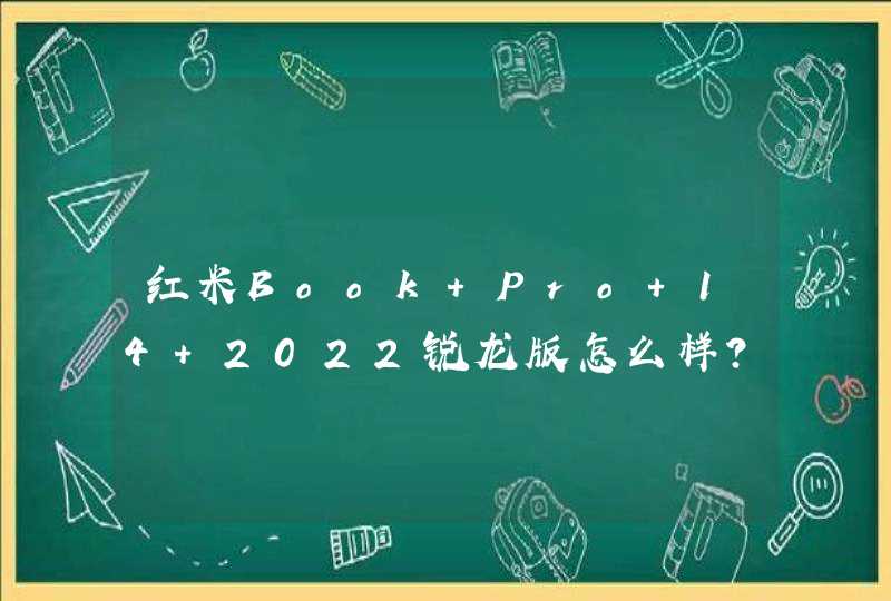 红米Book Pro 14 2022锐龙版怎么样？-手机价格多少？,第1张