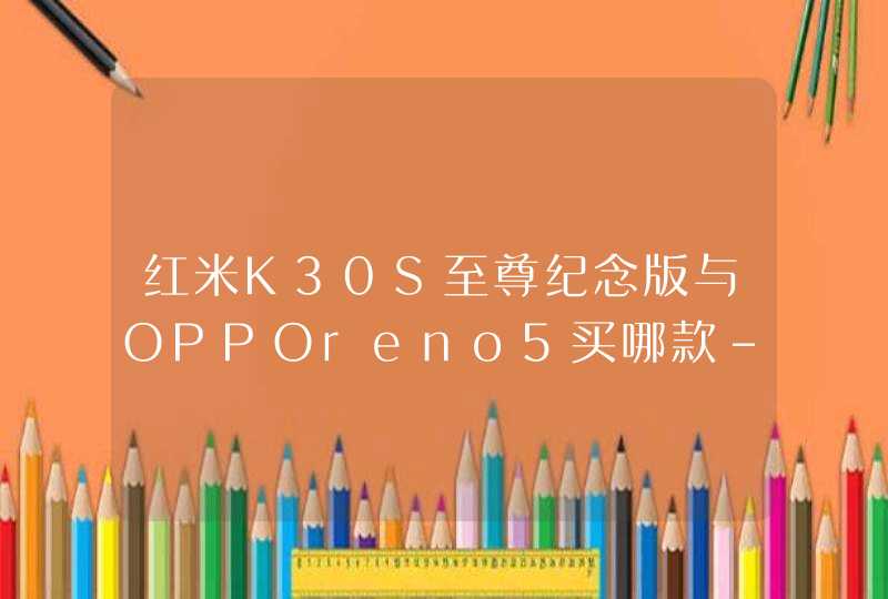 红米K30S至尊纪念版与OPPOreno5买哪款-两款手机性能配置对比,第1张
