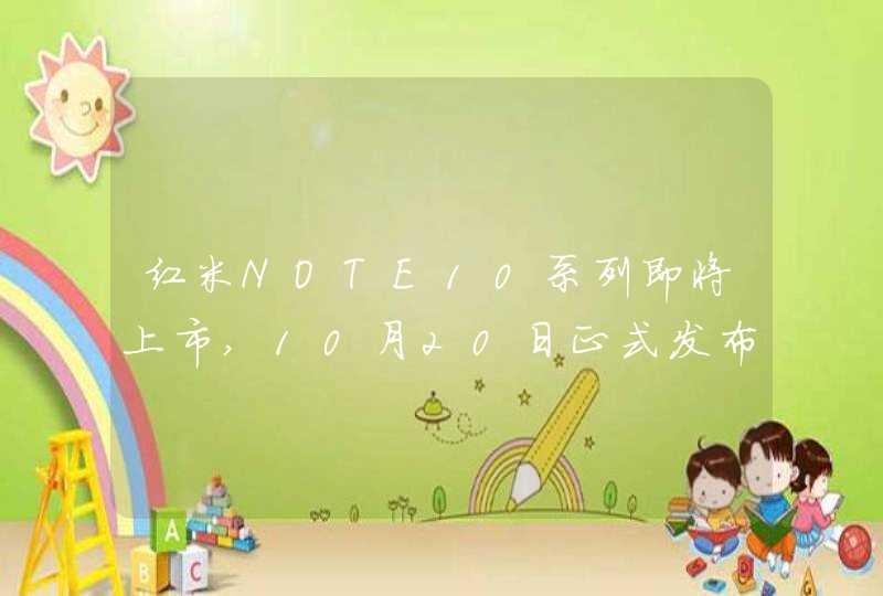 红米NOTE10系列即将上市,10月20日正式发布,第1张