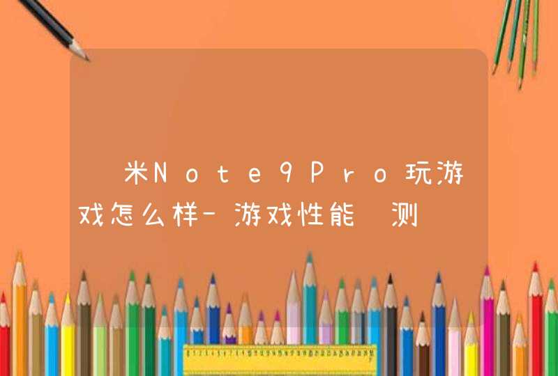 红米Note9Pro玩游戏怎么样-游戏性能评测,第1张