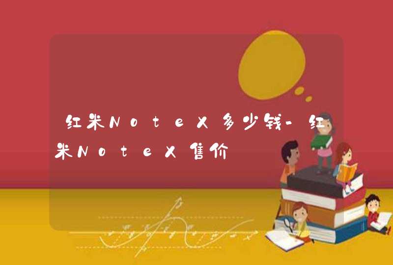 红米NoteX多少钱-红米NoteX售价,第1张