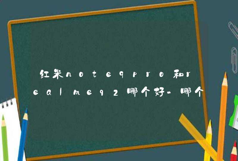 红米note9pro和realmeq2哪个好-哪个更加值得入手,第1张