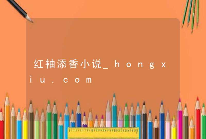 红袖添香小说_hongxiu.com,第1张