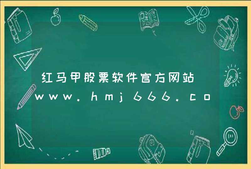 红马甲股票软件官方网站_www.hmj666.com,第1张