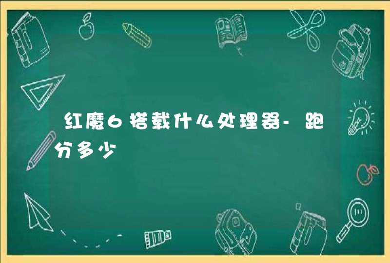 红魔6搭载什么处理器-跑分多少,第1张