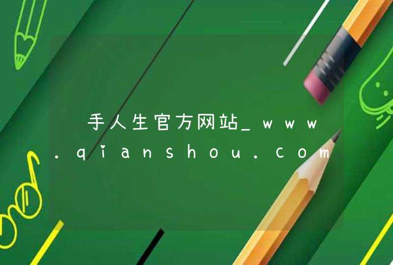 纤手人生官方网站_www.qianshou.com,第1张