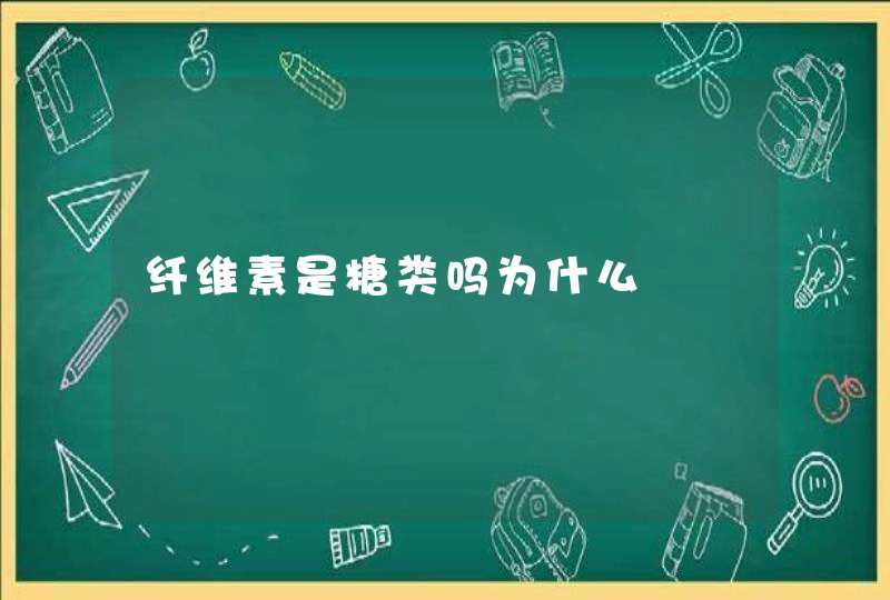 纤维素是糖类吗为什么,第1张