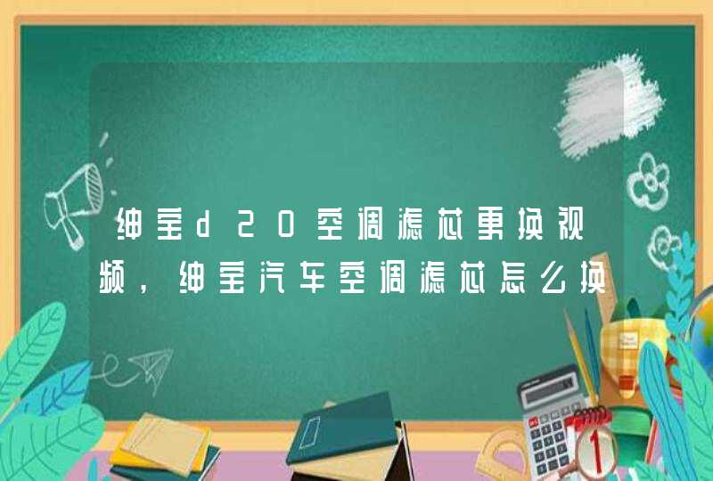 绅宝d20空调滤芯更换视频,绅宝汽车空调滤芯怎么换,第1张