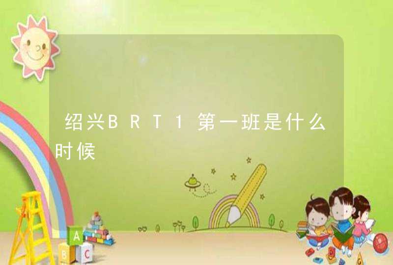 绍兴BRT1第一班是什么时候,第1张