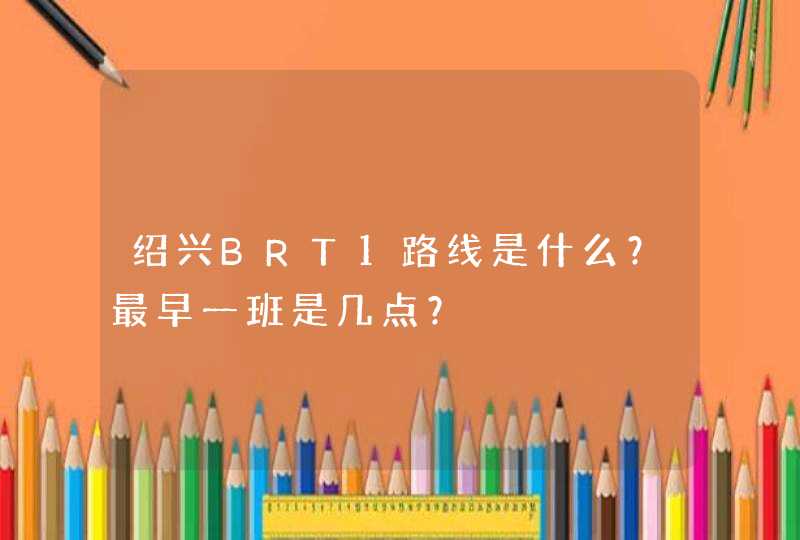 绍兴BRT1路线是什么？最早一班是几点？,第1张