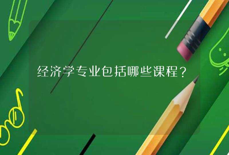 经济学专业包括哪些课程？,第1张