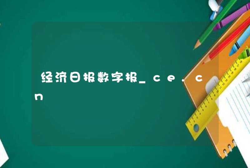 经济日报数字报_ce.cn,第1张