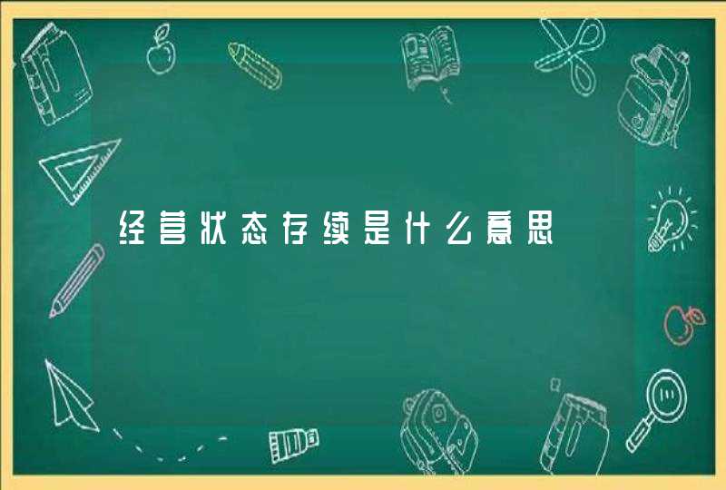 经营状态存续是什么意思,第1张