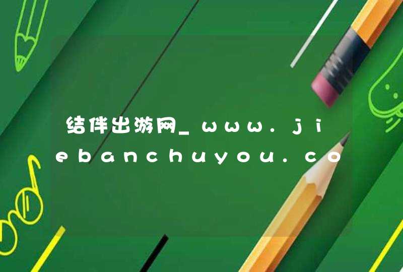 结伴出游网_www.jiebanchuyou.com,第1张