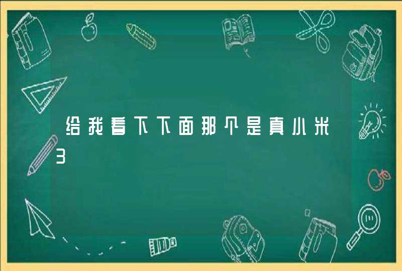 给我看下下面那个是真小米3,第1张