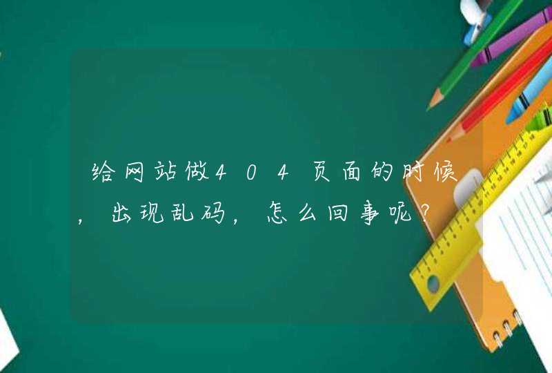 给网站做404页面的时候，出现乱码，怎么回事呢？,第1张