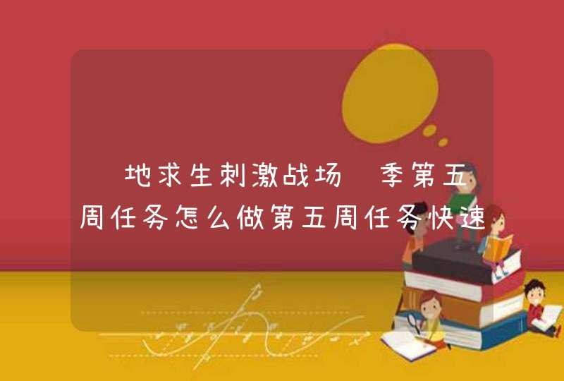 绝地求生刺激战场赛季第五周任务怎么做第五周任务快速完成攻略,第1张