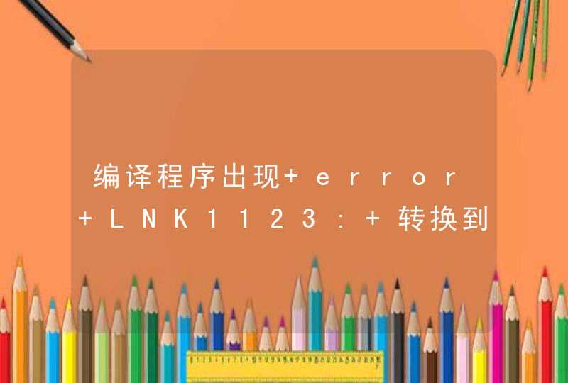 编译程序出现 error LNK1123: 转换到 COFF 期间失败: 文件无效或损坏,第1张