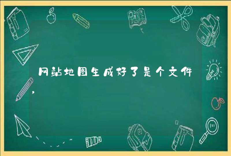 网站地图生成好了是个文件，,第1张