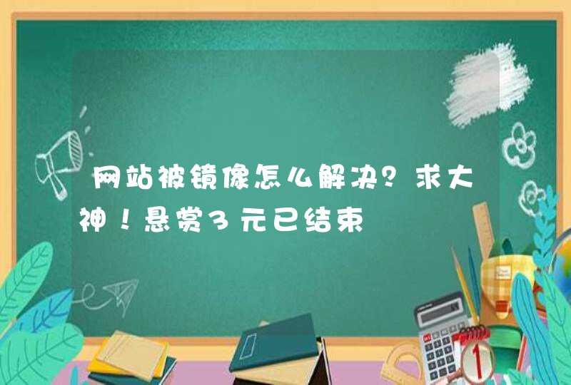 网站被镜像怎么解决？求大神！悬赏3元已结束,第1张