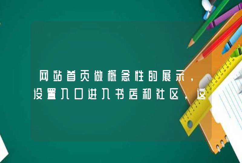 网站首页做概念性的展示，设置入口进入书店和社区，这样怎么做SEO？,第1张