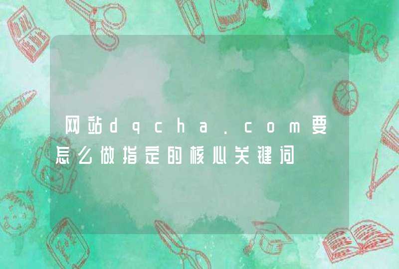 网站dqcha.com要怎么做指定的核心关键词,第1张