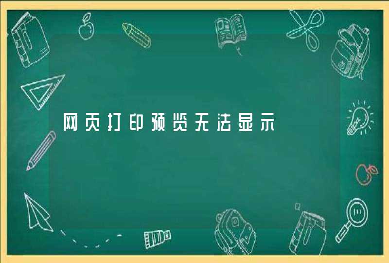 网页打印预览无法显示,第1张