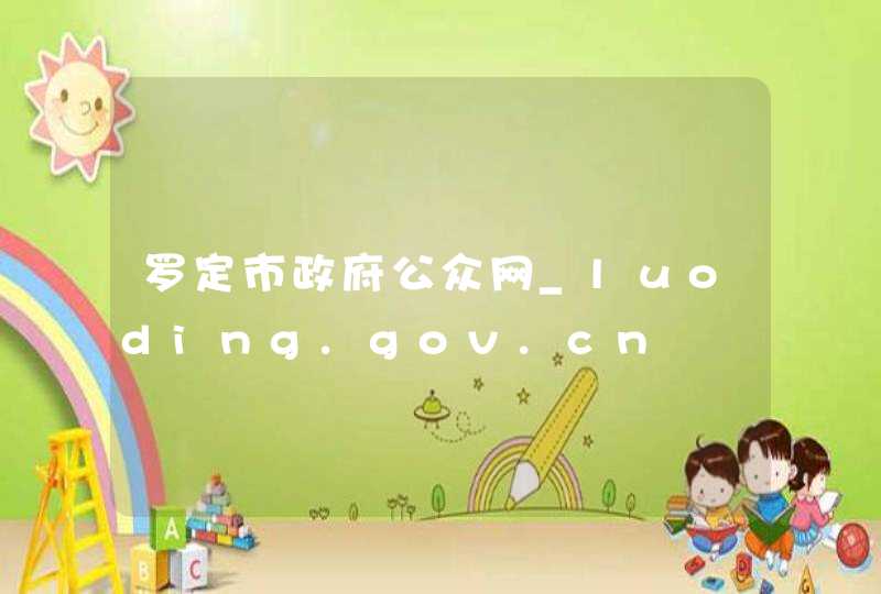 罗定市政府公众网_luoding.gov.cn,第1张