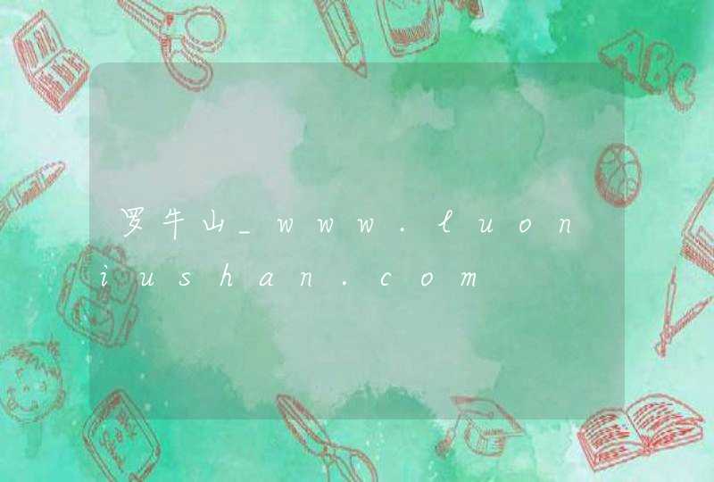 罗牛山_www.luoniushan.com,第1张