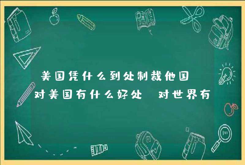 美国凭什么到处制裁他国？对美国有什么好处？对世界有何影响？,第1张