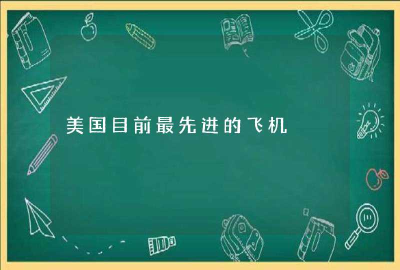 美国目前最先进的飞机,第1张