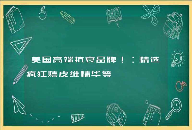 美国高端抗衰品牌！：精选疯狂嬉皮维精华等,第1张