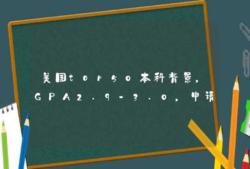 美国top50本科背景，GPA2.9-3.0，申请美国商科研究生想找有半DIY服务的中介，求靠谱推荐？,第1张