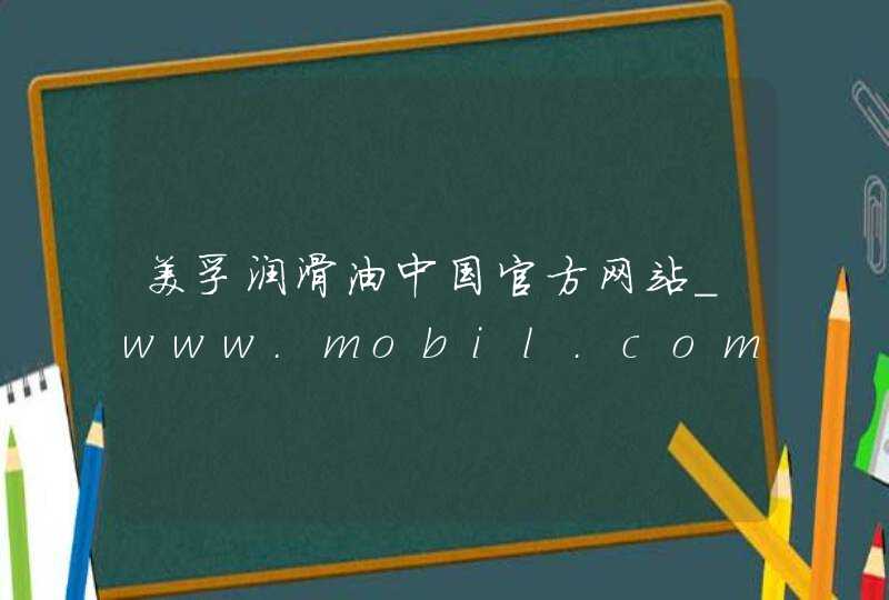 美孚润滑油中国官方网站_www.mobil.com.cn,第1张