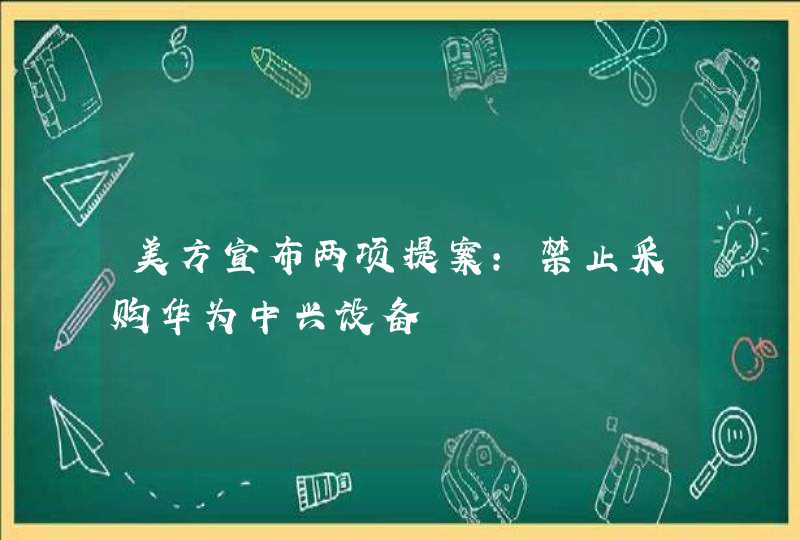 美方宣布两项提案：禁止采购华为中兴设备,第1张