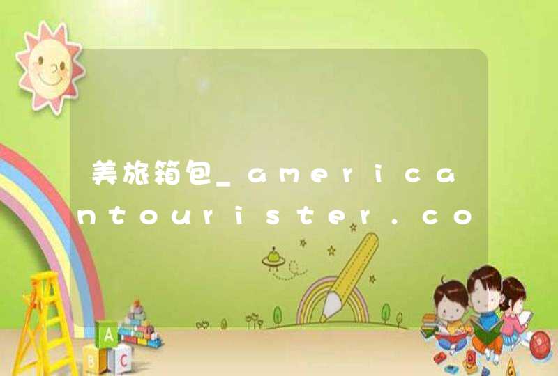 美旅箱包_americantourister.com.cn,第1张