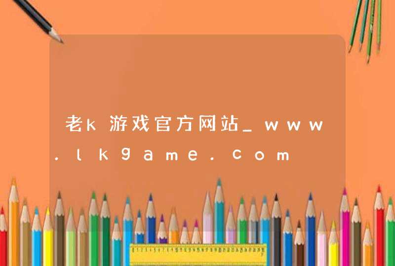 老k游戏官方网站_www.lkgame.com,第1张