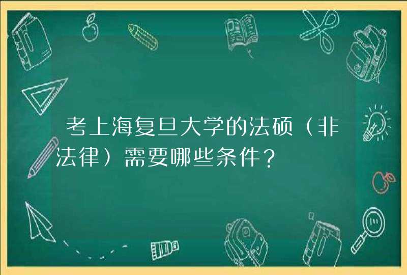 考上海复旦大学的法硕（非法律）需要哪些条件？,第1张