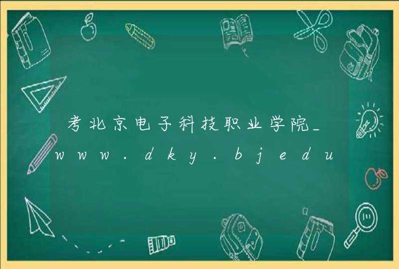 考北京电子科技职业学院_www.dky.bjedu.cn,第1张