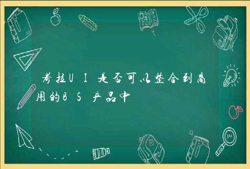 考拉UI是否可以整合到商用的BS产品中,第1张