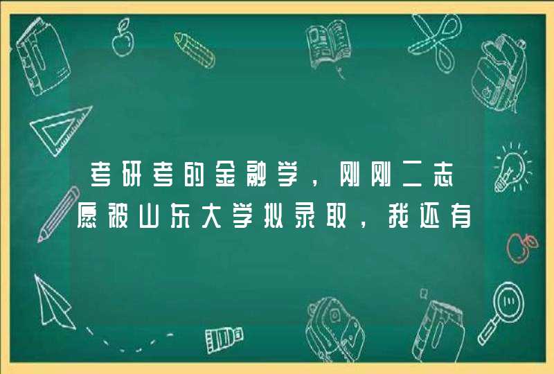 考研考的金融学，刚刚二志愿被山东大学拟录取，我还有点想考上海社科院,第1张