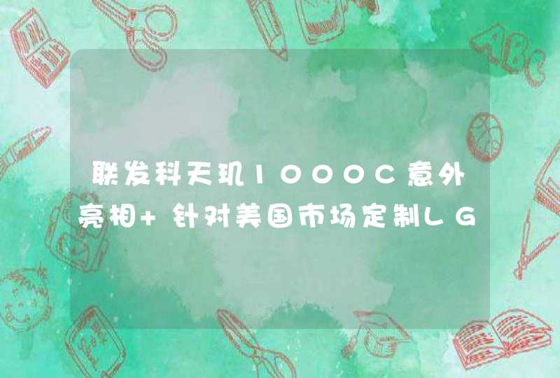 联发科天玑1000C意外亮相 针对美国市场定制LG首发,第1张